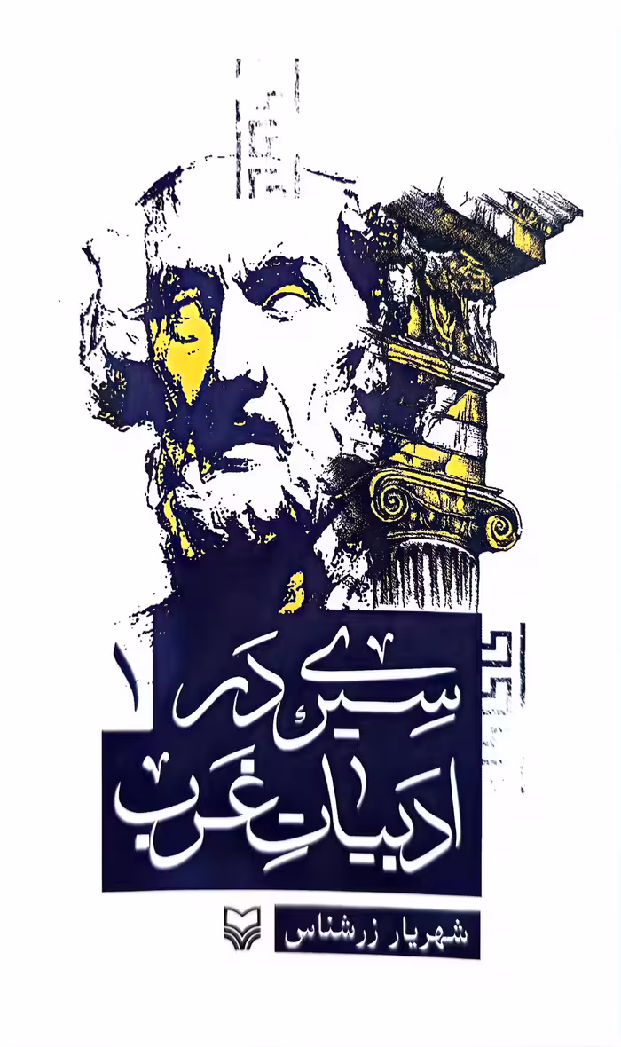 کتاب سیری در ادبیات غرب: جلد اول