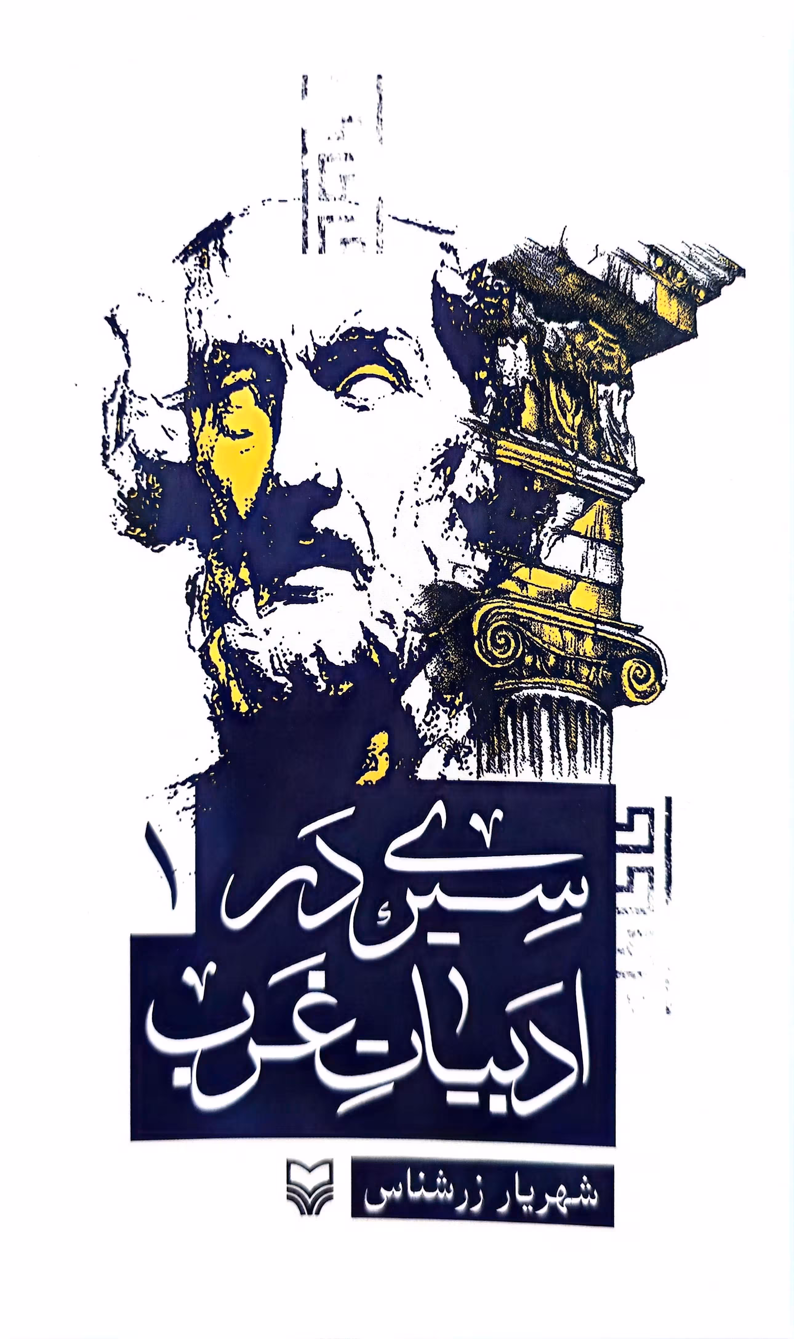 کتاب سیری در ادبیات غرب: جلد اول
