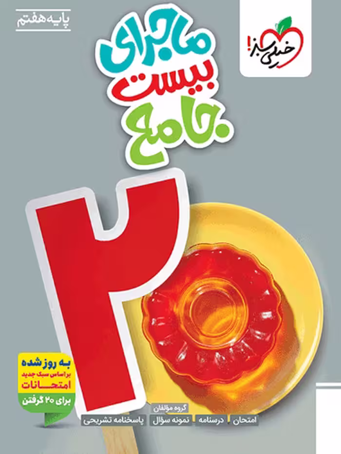 کتاب جامع ماجراهای من و درسام هفتم