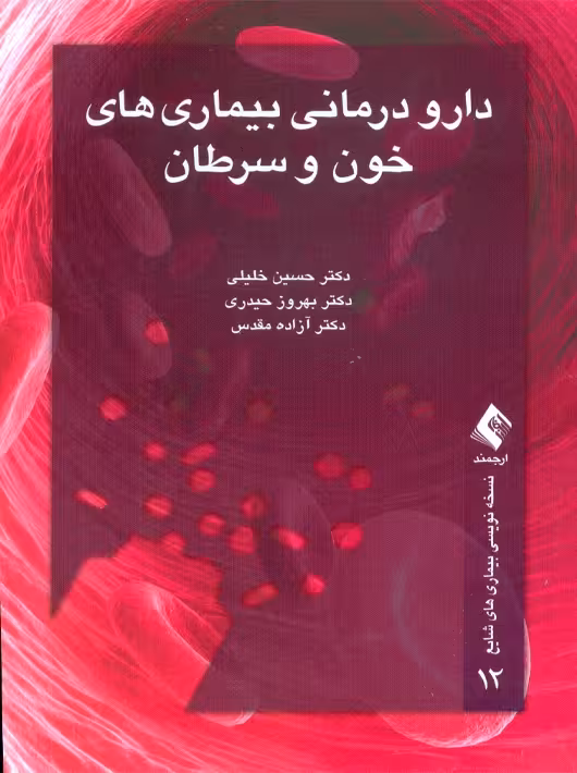 دارو درمانی بیماری های خون و سرطان خلیلی ارجمند