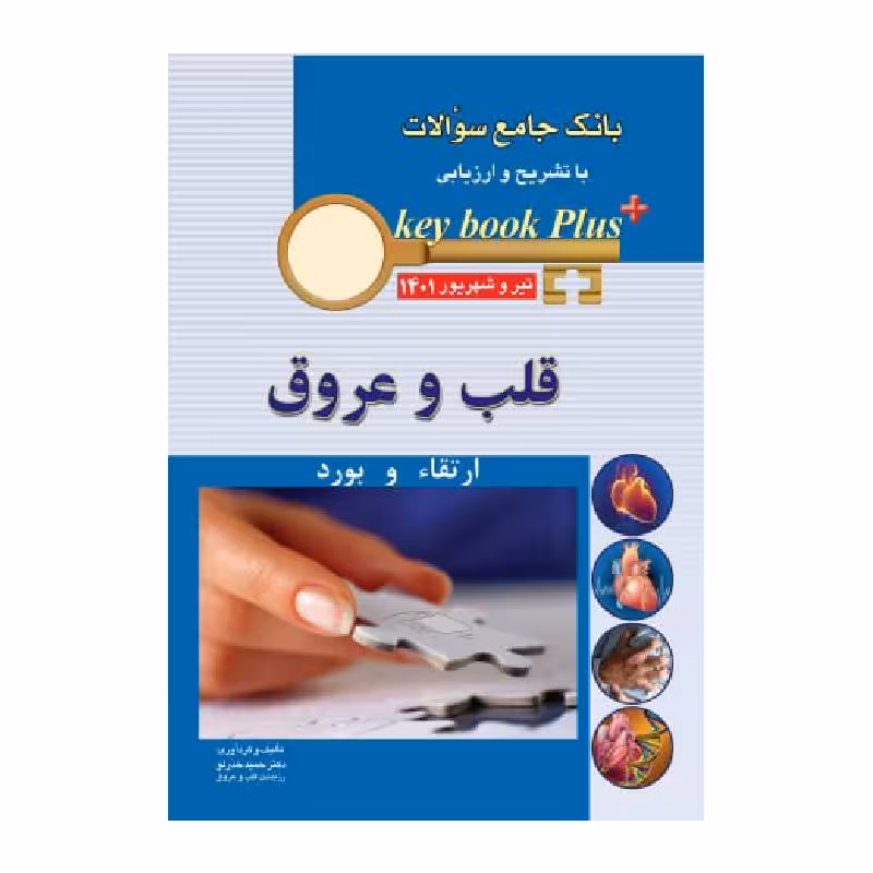 کتاب KEY BOOK PLUS آزمون دانشنامه تخصصی ارتقاء و بورد قلب و عروق تیر وشهریور 1401