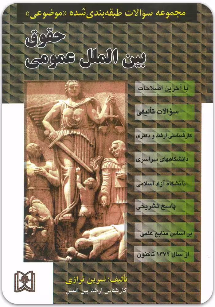 مجموعه سؤالات طبقه‌بندی‌شده موضوعی حقوق بین‌الملل عمومی