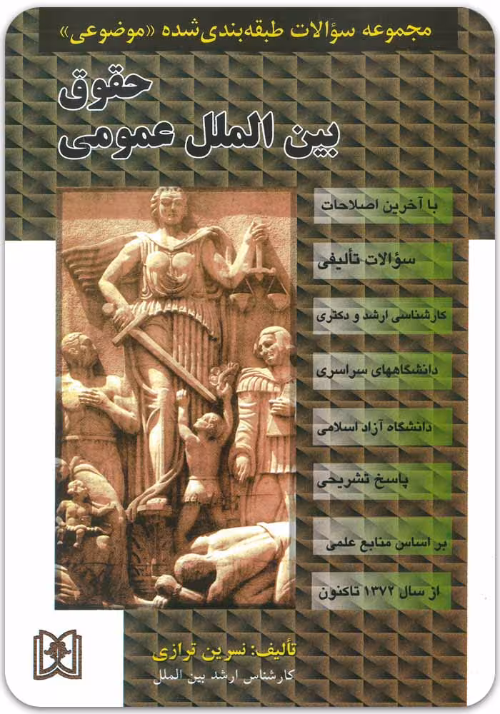 مجموعه سؤالات طبقه‌بندی‌شده موضوعی حقوق بین‌الملل عمومی