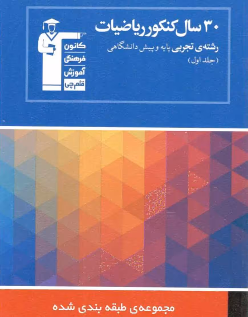 30 سال کنکور ریاضیات تجربی