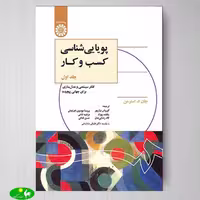 پویایی شناسی کسب و کار جلد اول اثر جان استرمن از انتشارات سمت