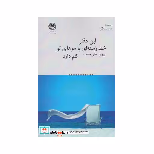 کتاب این دفتر خط زمینه ای با موهای تو کم دارد