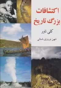 کتاب اکتشافات بزرگ تاریخ، زرکوب، رحلی، نشر جویا