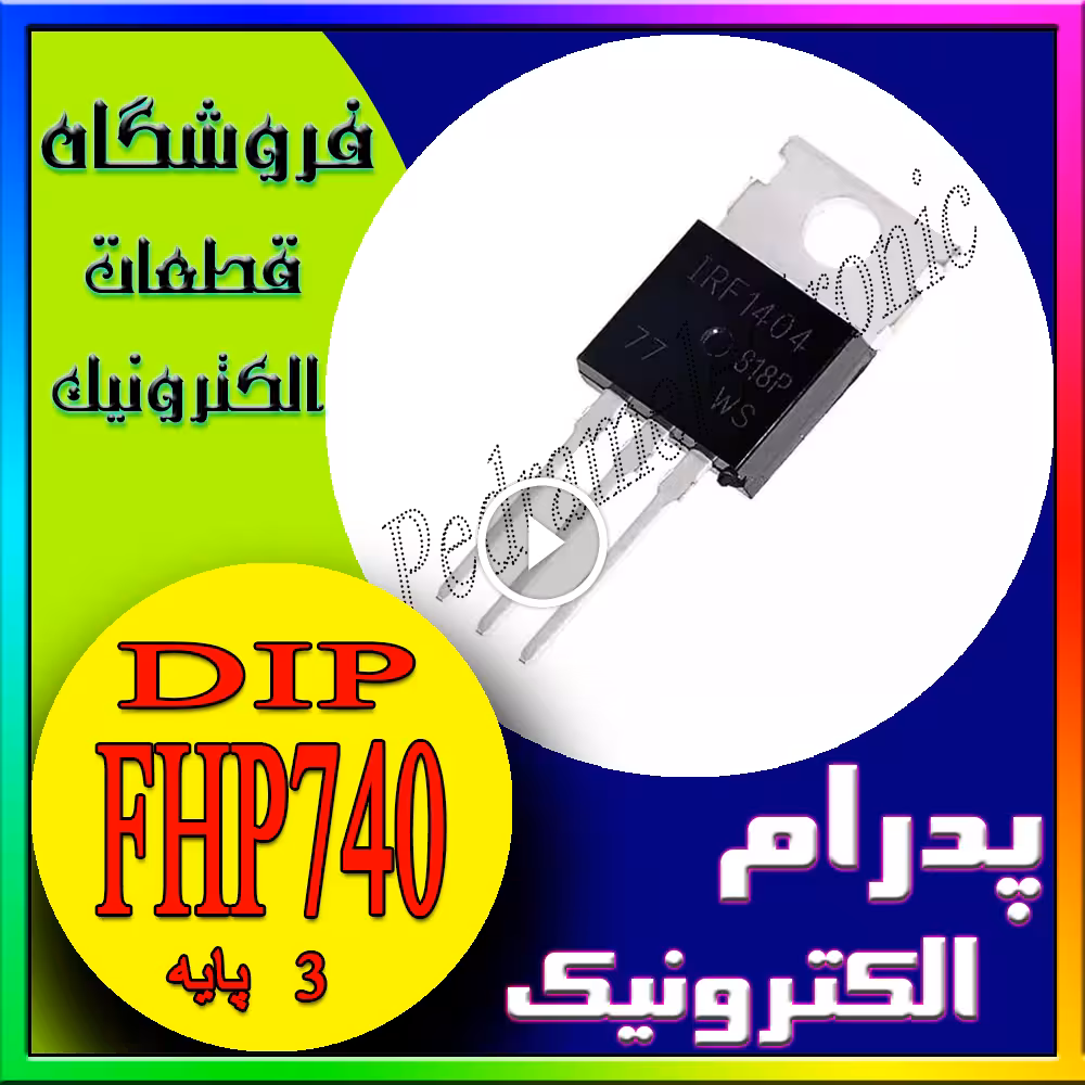 FHP740 بستهبندی TO-220 – ترانزیستور MOSFET – مناسب سوئیچینگ و مدارهای توان