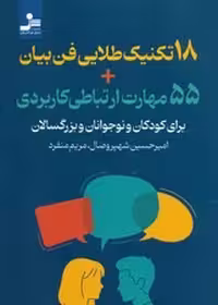 کتاب 18 تکنیک طلایی فن بیان و 55 مهارت ارتباطی کاربردی برای کودکان و نوجوانان