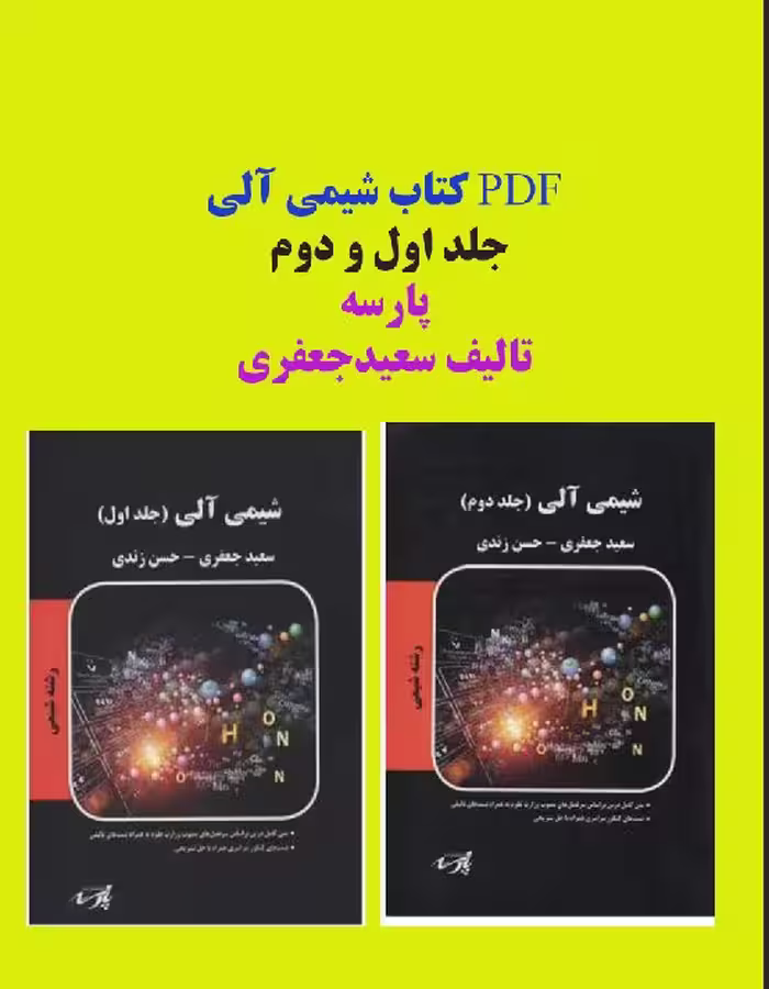 PDF کتاب شیمی آلی جلد اول و دوم پارسه