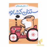 کتاب استنلی کشاورز اثر ویلیام بی نشر ناریا