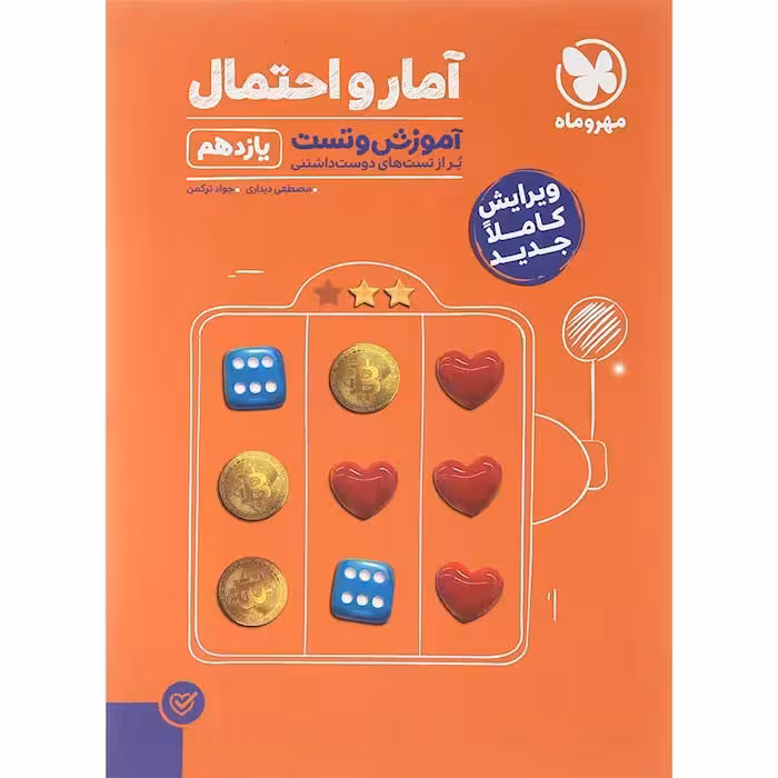 کتاب آمار و احتمال یازدهم ریاضی آموزش و تست مهروماه