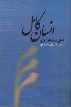 خرید کتاب انسان کامل — کتابسرای طه