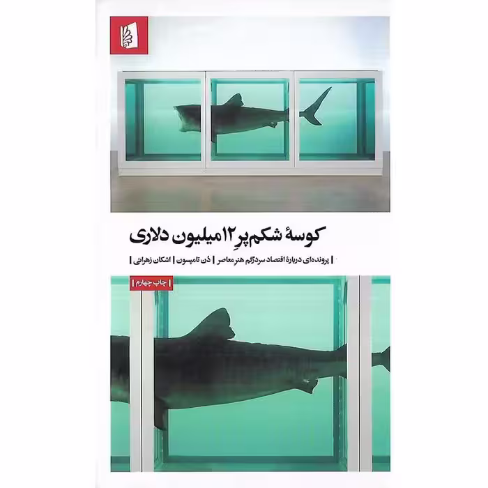 کوسه شکم پر 12 میلیون دلاری