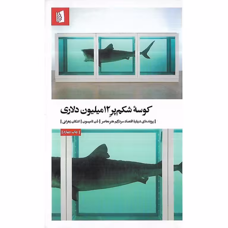 کوسه شکم پر 12 میلیون دلاری