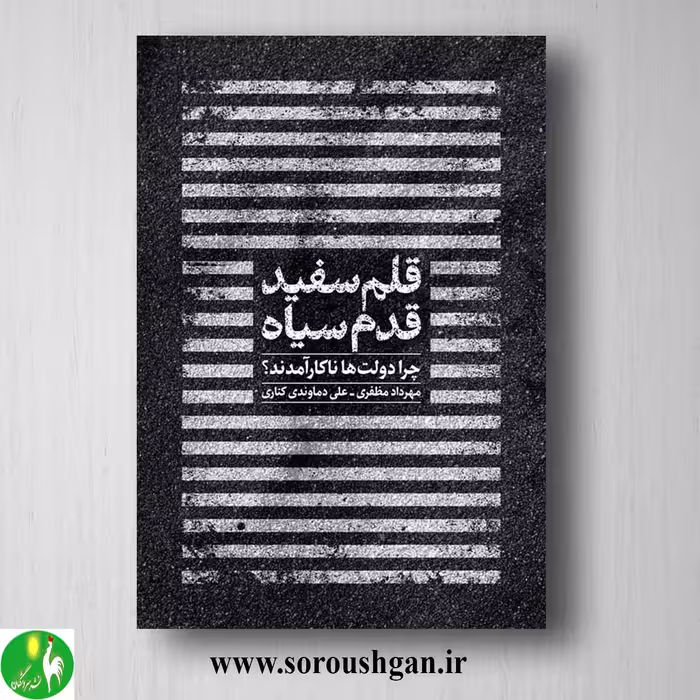 کتاب قلم سفید قدم سیاه؛ علی دماوندی و مهرداد مظفری