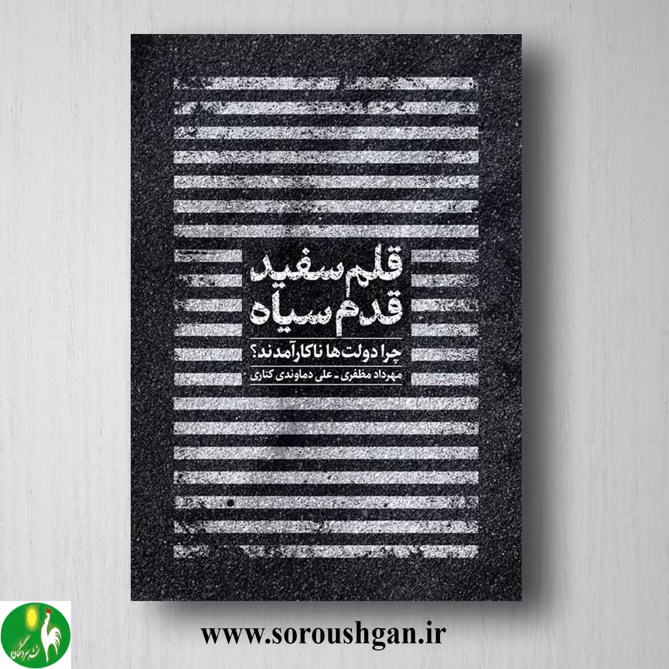 کتاب قلم سفید قدم سیاه؛ علی دماوندی و مهرداد مظفری