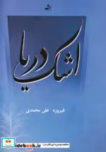 قیمت و خرید کتاب اشک دریا اثر فیروزه علی محمدی | ایده بوک