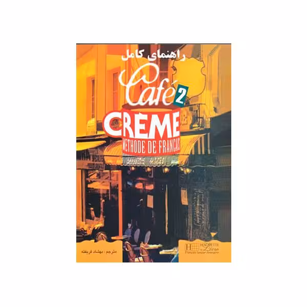 راهنمای کامل cafe creme 2