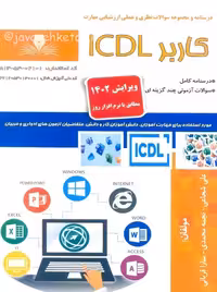 کاربر ICDL ویرایش 1402 شجاعی نقش آفرینان طنین بابکان