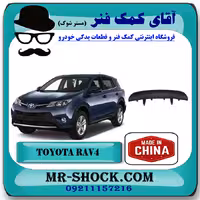 گارد سپر عقب تویوتا راوفور 2014-2015 برند ساخت چین