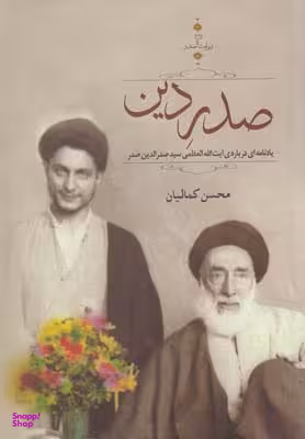 صدر دین (یادنامه ای درباره آیت الله العظمی سید صدرالدین صدر)