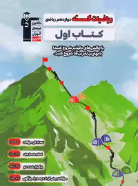 کتاب اول ریاضیات گسسته دوازدهم قلم چی - چی بخونم