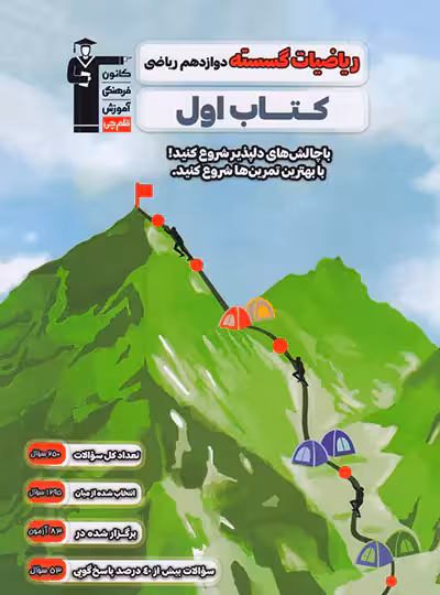 کتاب اول ریاضیات گسسته دوازدهم قلم چی - چی بخونم