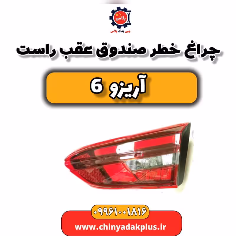 چراغ خطر صندوق عقب راست آریزو 6