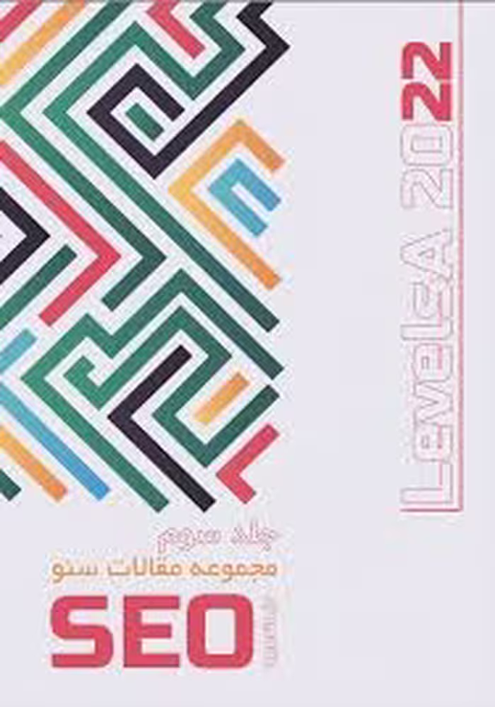 مجموعه مقالات سئو 2022 - جلد 3