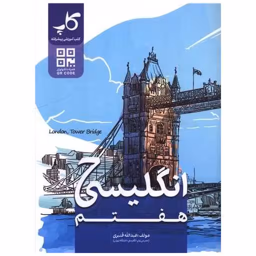 کتاب زبان انگلیسی هفتم اثر عبدالله قنبری