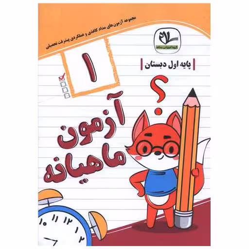 کتاب آزمون ماهیانه اول دبستان