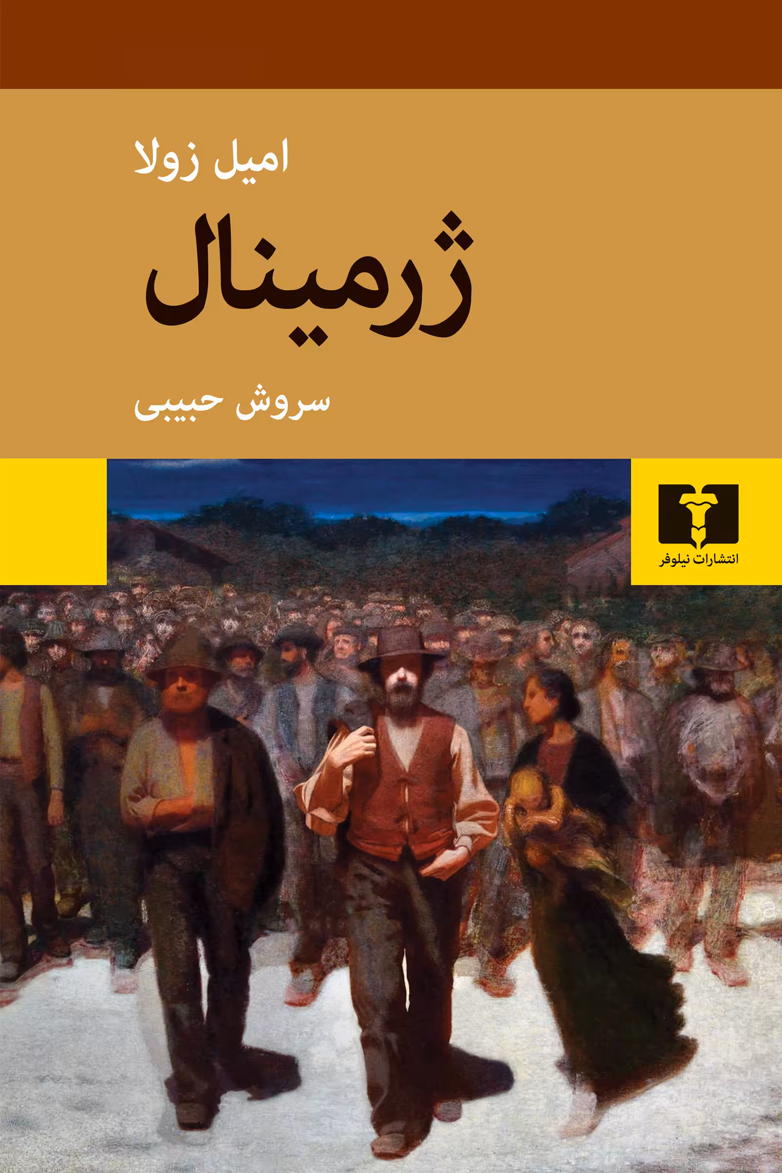 کتاب ژرمینال نشر نیلوفر