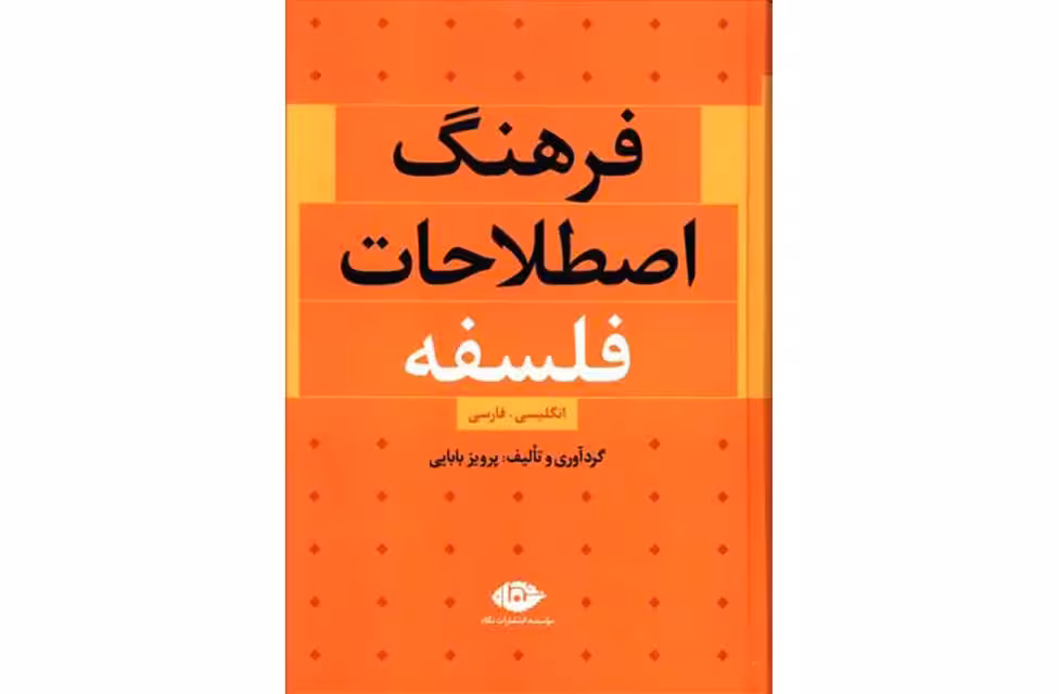 فرهنگ اصلاحات فلسفه ( انگلیسی-فارسی ) – پرویز بابایی – نگاه