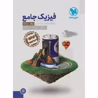 کتاب فیزیک جامع پایه کنکور تجربی جلد سوال انتشارات مهروماه