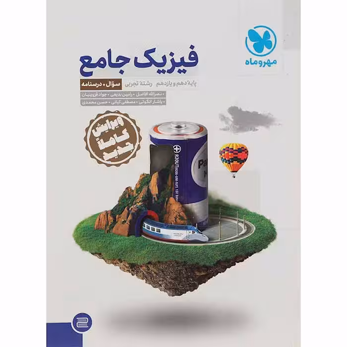 کتاب فیزیک جامع پایه کنکور تجربی جلد سوال انتشارات مهروماه