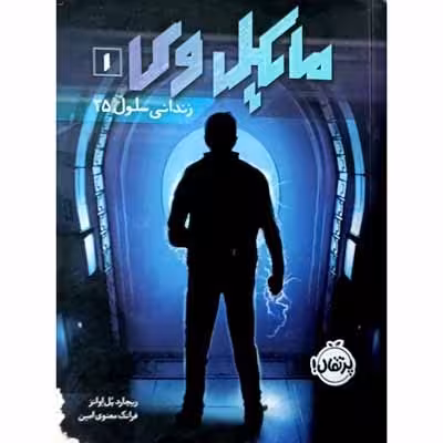 مایکل وی 1 زندانی سلول 25
