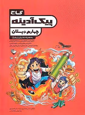 پیک آدینه چهارم دبستان گاج
