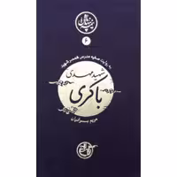 کتاب مجموعه نیمه پنهان ماه جلد 6 مهدی باکری به روایت همسر شهید انتشارات روایت فتح کتاب شهید مهدی باکری