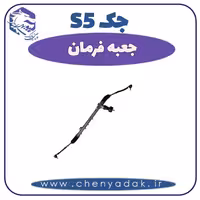 جعبه فرمان جک S5