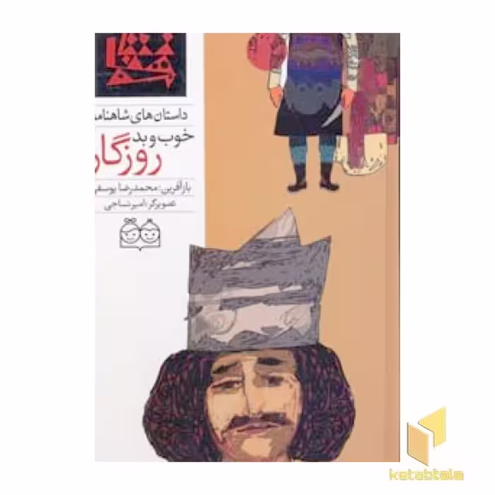 کتاب "داستان های شاهنامه" (18) "خوب و بد روزگار" اثر محمدرضا یوسفی، نشر خانه ادبیات