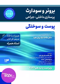 کتاب پرستاری داخلی و جراحی برونر و سودارث 2022 جلد 13: پوست و سوختگی
