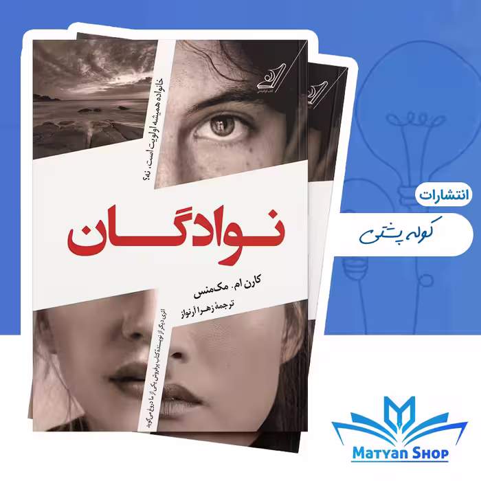 کتاب نوادگان از نشر کوله پشتی