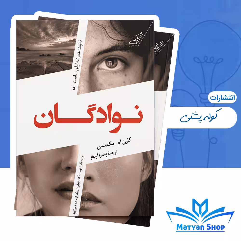 کتاب نوادگان از نشر کوله پشتی