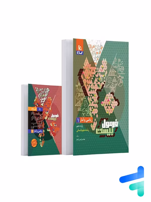 فرمول بیست ریاضی و آمار دهم گاج