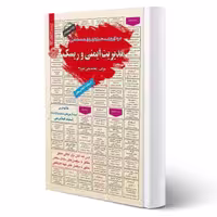 کتاب استخدامی مدیریت ایمنی و ریسک تالیف عزیزی نشر سامان سنجش