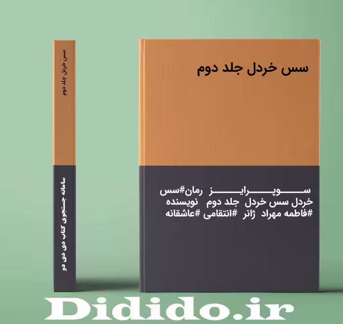 دانلود رمان سس خردل جلد دوم