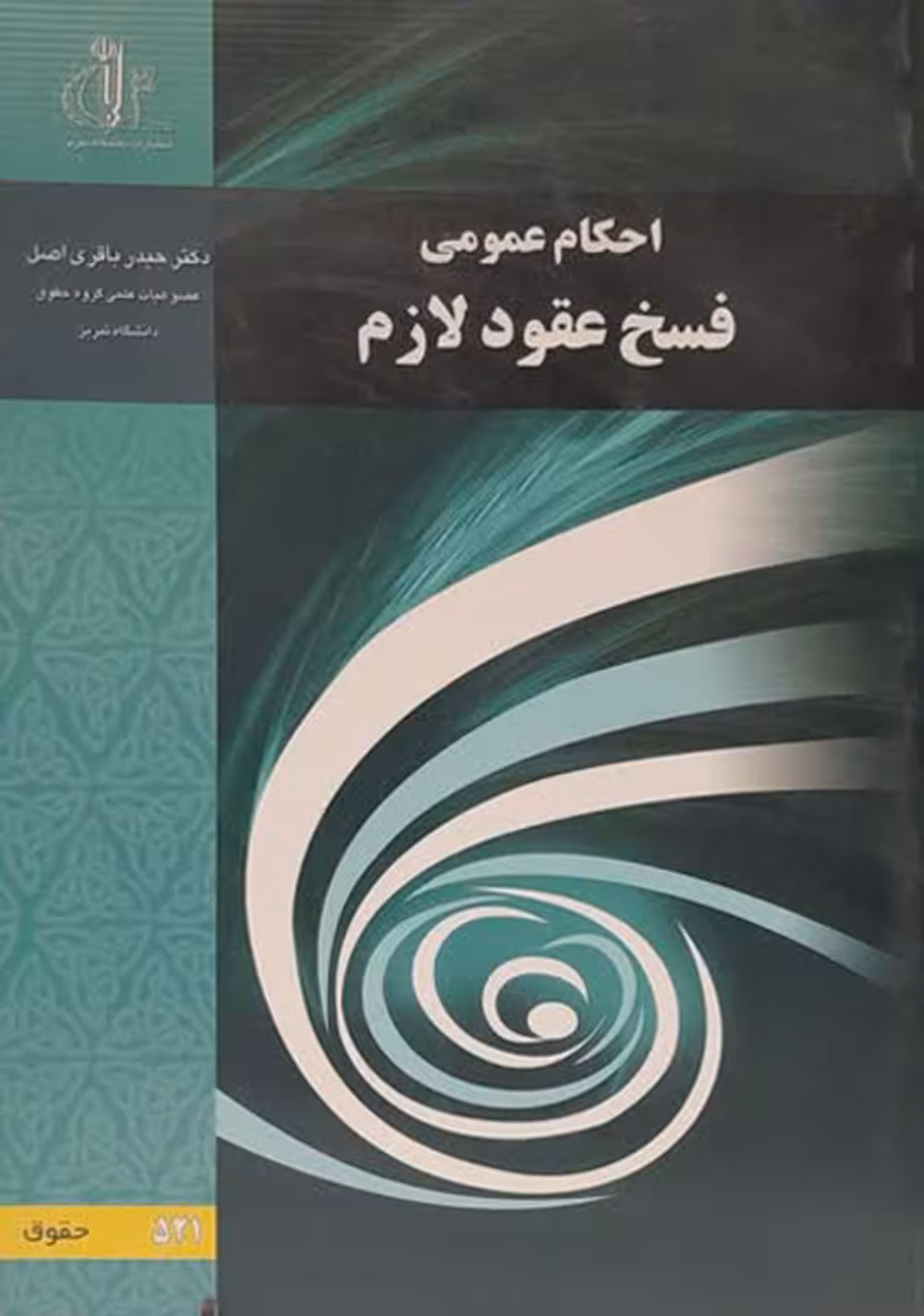 احکام عمومی فسخ عقود لازم