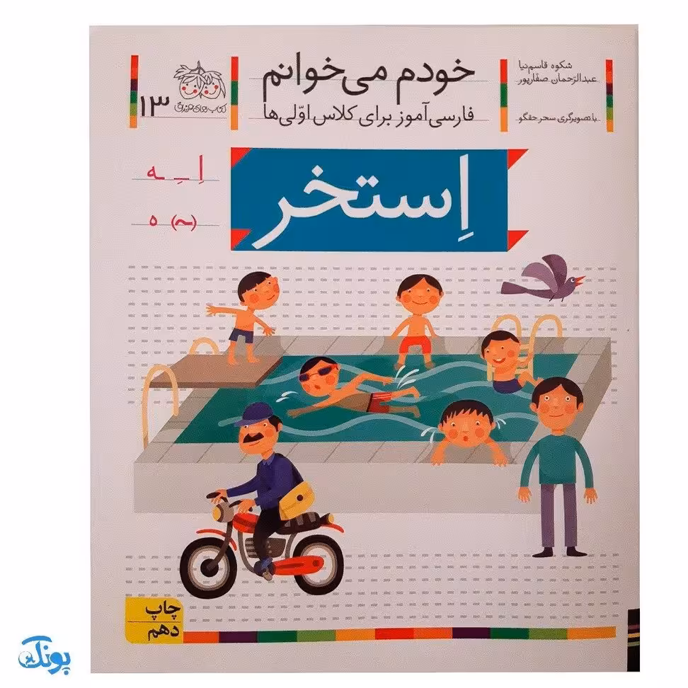 کتاب خودم می‌خوانم 13 (استخر) حرف اِ ــ‌ِ ـه : فارسی آموز برای کلاس اولی‌ها
