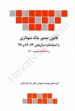 قانون صدور چک نموداری